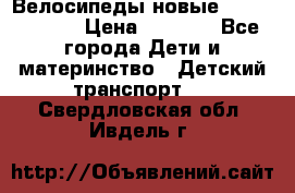 Велосипеды новые Lambordgini  › Цена ­ 1 000 - Все города Дети и материнство » Детский транспорт   . Свердловская обл.,Ивдель г.